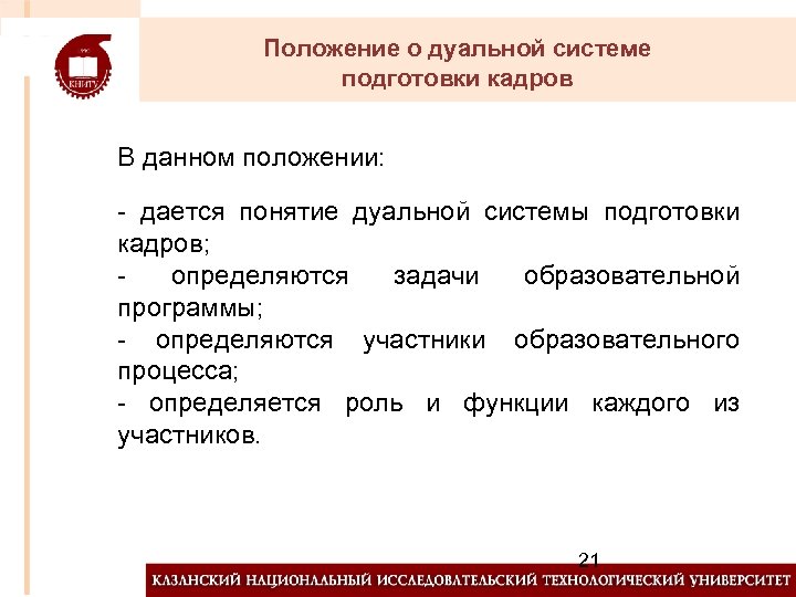 Положение о дуальной системе подготовки кадров В данном положении: - дается понятие дуальной системы