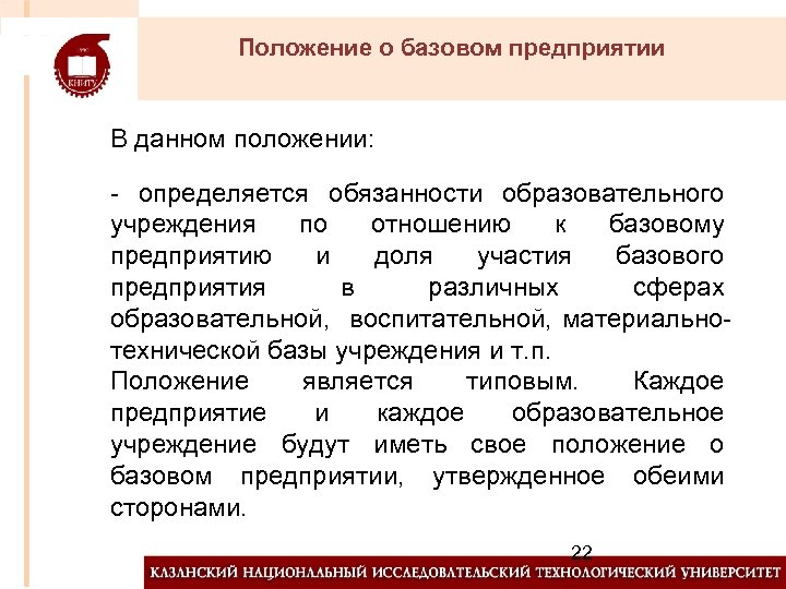 Положение о базовом предприятии В данном положении: - определяется обязанности образовательного учреждения по отношению