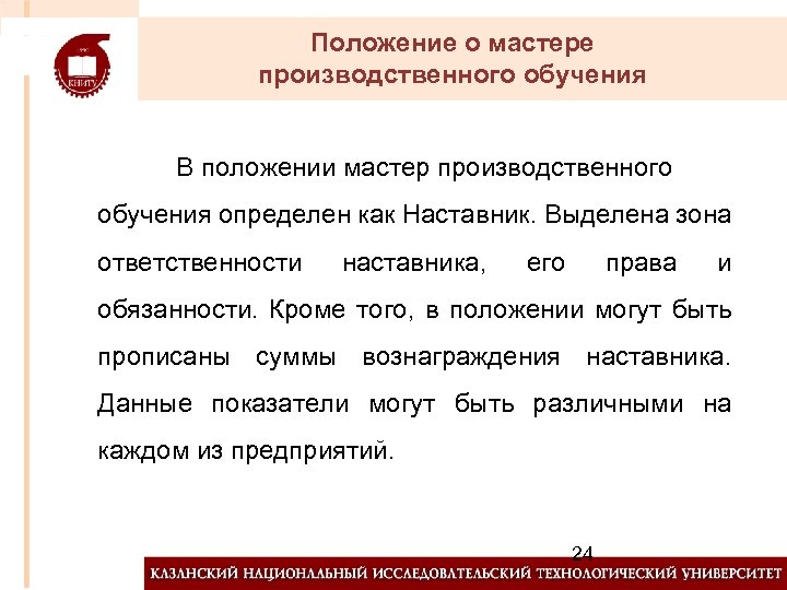 Положение о мастере производственного обучения В положении мастер производственного обучения определен как Наставник. Выделена