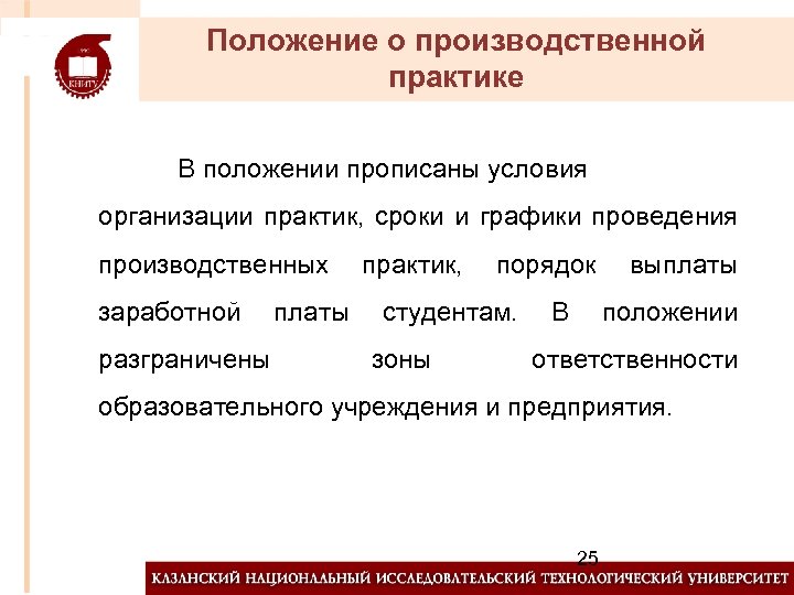 Положение о производственной практике В положении прописаны условия организации практик, сроки и графики проведения