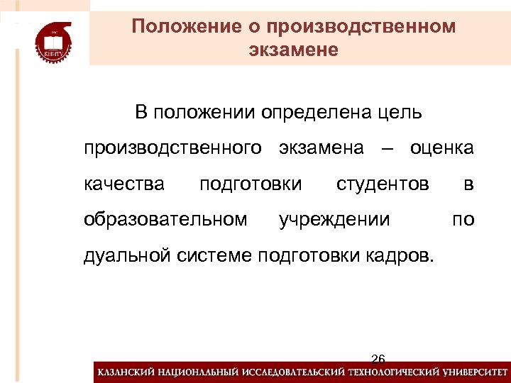 Положение о производственном экзамене В положении определена цель производственного экзамена – оценка качества подготовки