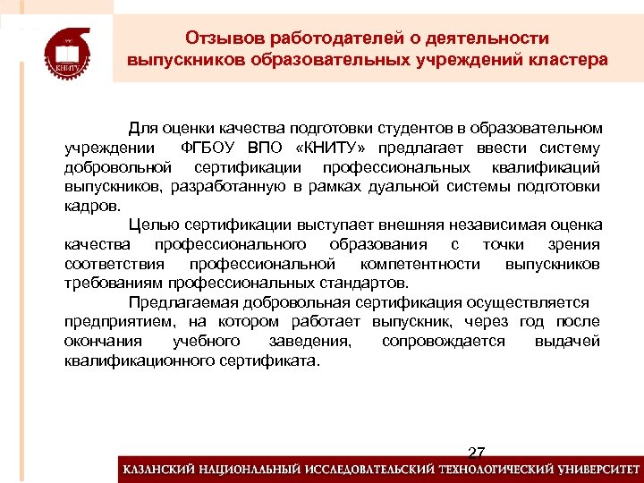 Подготовка выпускников к профессиональной деятельности. Предложения по улучшению подготовки выпускников. Предложения по улучшению качества подготовки выпускников. Оценка качества профессионального образования кластер. Отзыв работодателя о качестве подготовки выпускников.