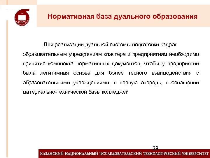 Нормативная база дуального образования Для реализации дуальной системы подготовки кадров образовательным учреждениям кластера и