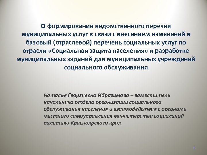 О формировании ведомственного перечня муниципальных услуг в связи с внесением изменений в базовый (отраслевой)