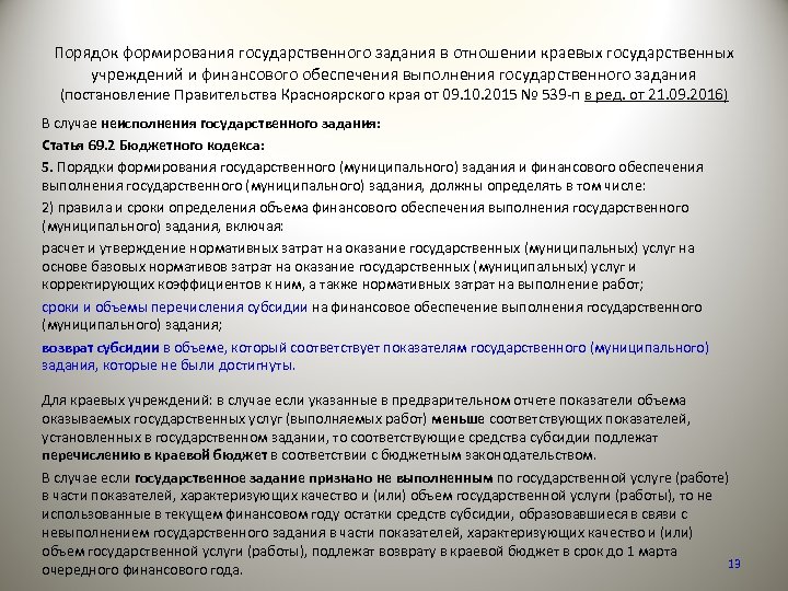 Порядок формирования государственного задания в отношении краевых государственных учреждений и финансового обеспечения выполнения государственного