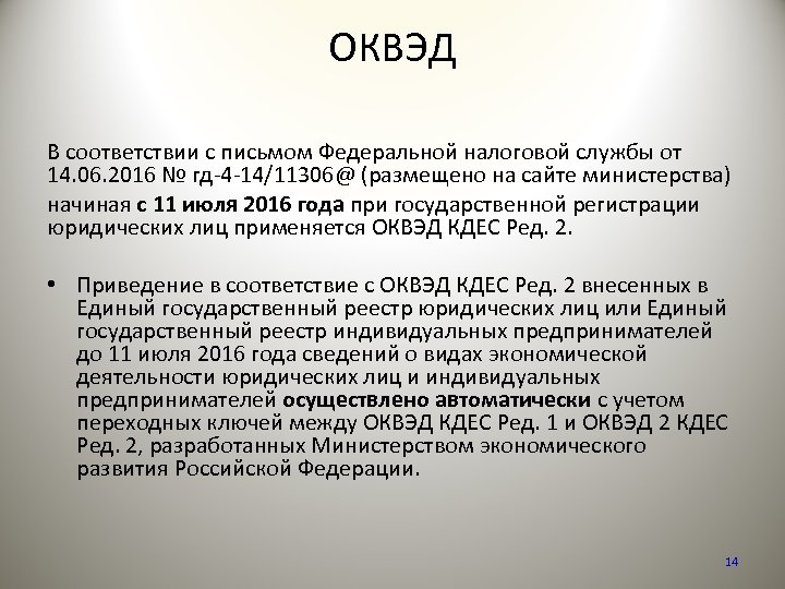 ОКВЭД В соответствии с письмом Федеральной налоговой службы от 14. 06. 2016 № гд-4