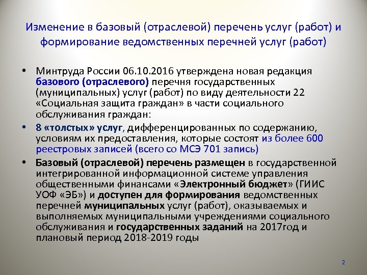 Изменение в базовый (отраслевой) перечень услуг (работ) и формирование ведомственных перечней услуг (работ) •
