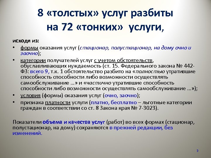 8 «толстых» услуг разбиты на 72 «тонких» услуги, исходя из: • формы оказания услуг