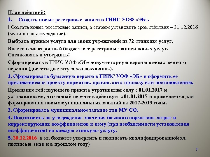 План действий: 1. Создать новые реестровые записи в ГИИС УОФ «ЭБ» . ! Создать