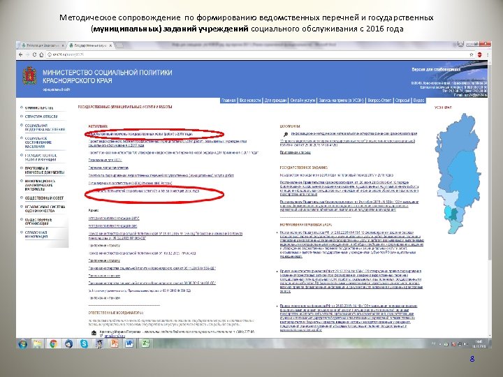 Методическое сопровождение по формированию ведомственных перечней и государственных (муниципальных) заданий учреждений социального обслуживания с