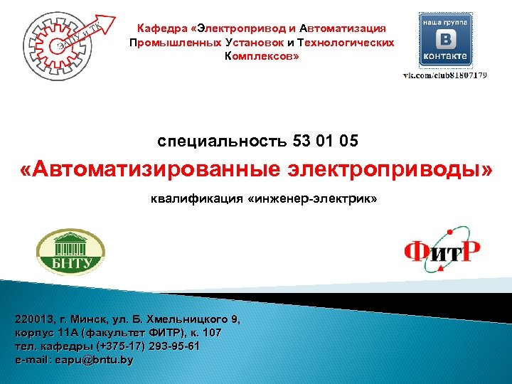 Кафедра «Электропривод и Автоматизация Промышленных Установок и Технологических Комплексов» специальность 53 01 05 «Автоматизированные
