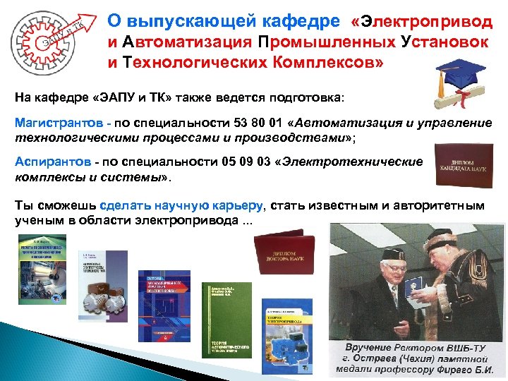 О выпускающей кафедре «Электропривод и Автоматизация Промышленных Установок и Технологических Комплексов» На кафедре «ЭАПУ