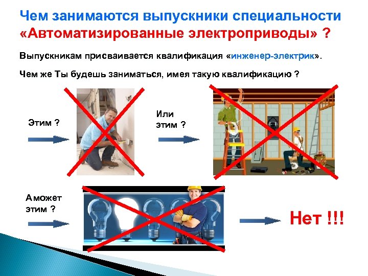 Чем занимаются выпускники специальности «Автоматизированные электроприводы» ? Выпускникам присваивается квалификация «инженер-электрик» . Чем же