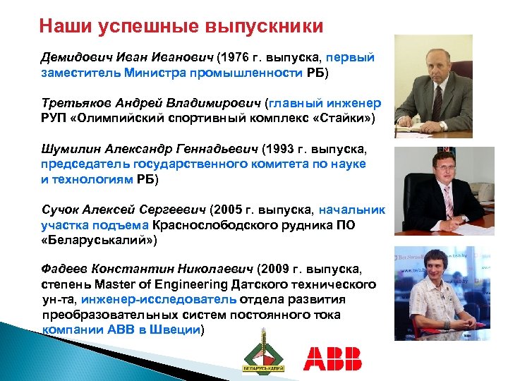 Наши успешные выпускники Демидович Иванович (1976 г. выпуска, первый заместитель Министра промышленности РБ) Третьяков