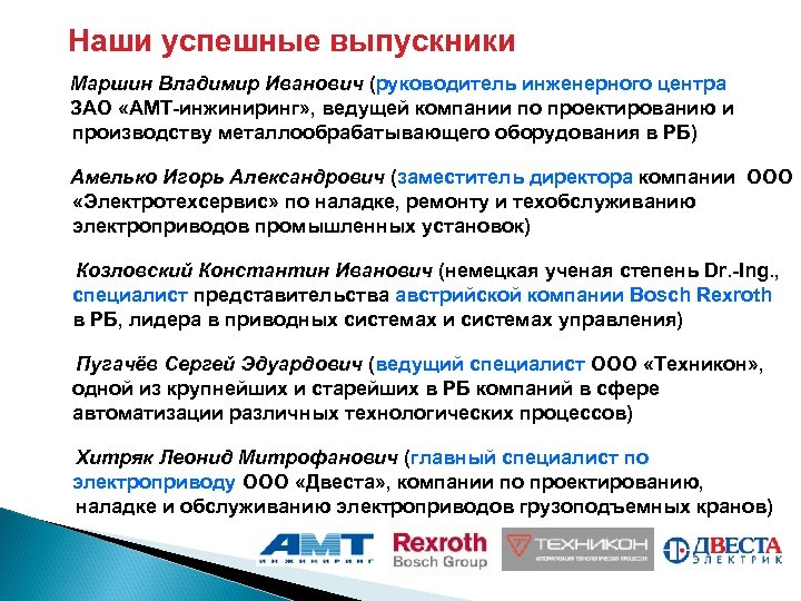 Наши успешные выпускники Маршин Владимир Иванович (руководитель инженерного центра ЗАО «AMT-инжиниринг» , ведущей компании