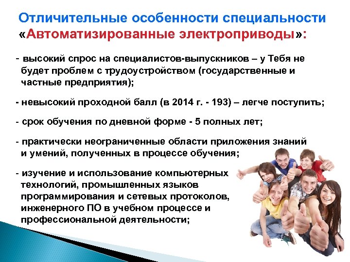 Отличительные особенности специальности «Автоматизированные электроприводы» : - высокий спрос на специалистов-выпускников – у Тебя