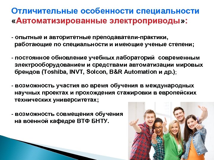 Отличительные особенности специальности «Автоматизированные электроприводы» : - опытные и авторитетные преподаватели-практики, работающие по специальности