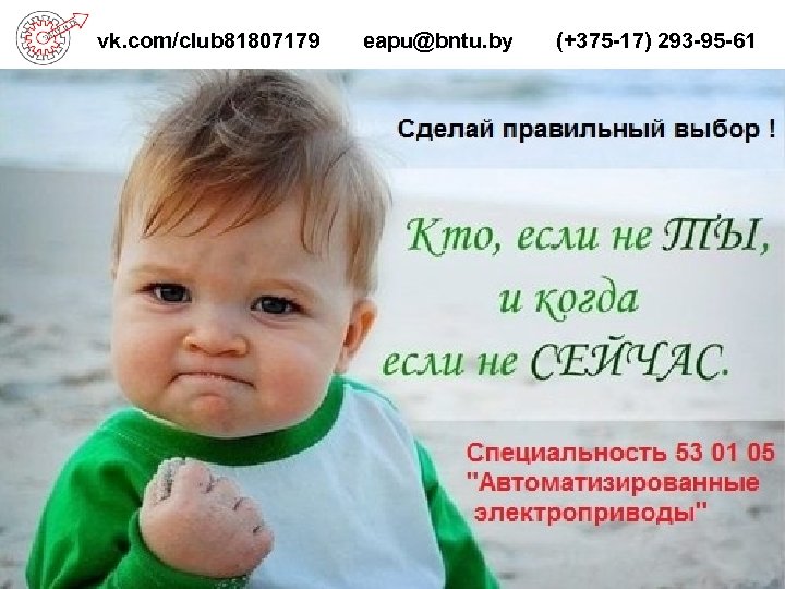 vk. com/club 81807179 eapu@bntu. by (+375 -17) 293 -95 -61 eapu@bntu. by 