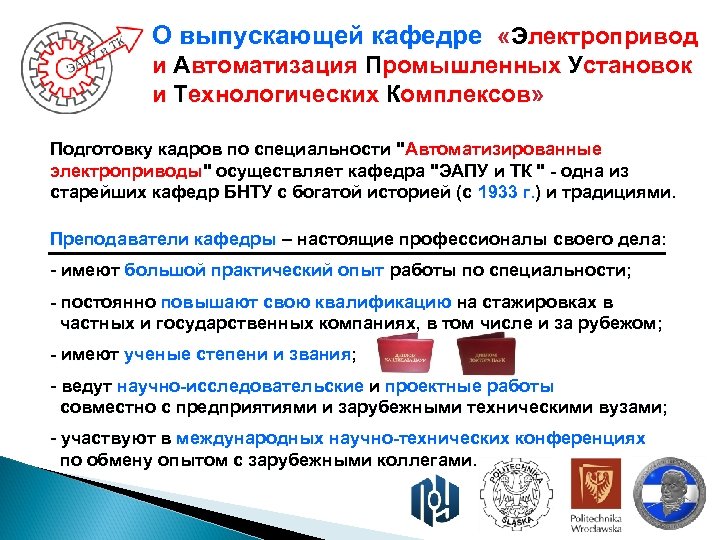 О выпускающей кафедре «Электропривод и Автоматизация Промышленных Установок и Технологических Комплексов» Подготовку кадров по