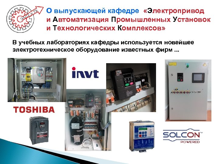 О выпускающей кафедре «Электропривод и Автоматизация Промышленных Установок и Технологических Комплексов» В учебных лабораториях