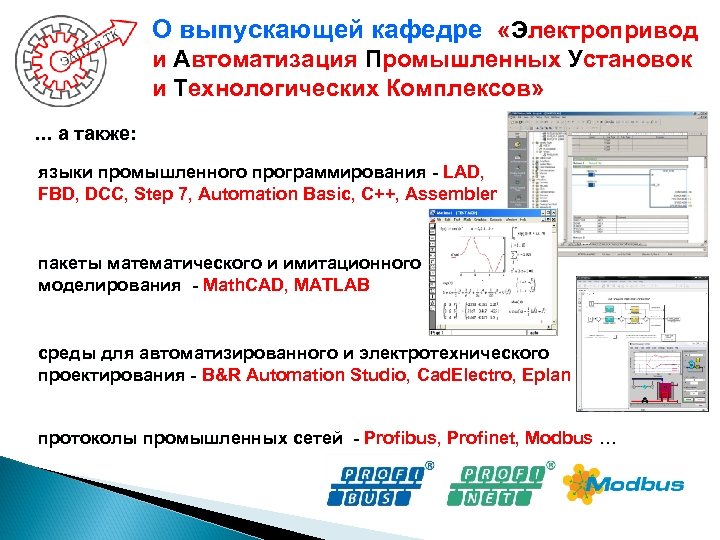 О выпускающей кафедре «Электропривод и Автоматизация Промышленных Установок и Технологических Комплексов» . . .