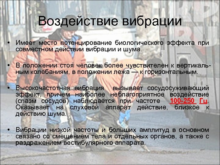 Воздействие вибрации • Имеет место потенцирование биологического эффекта при совместном действии вибрации и шума.