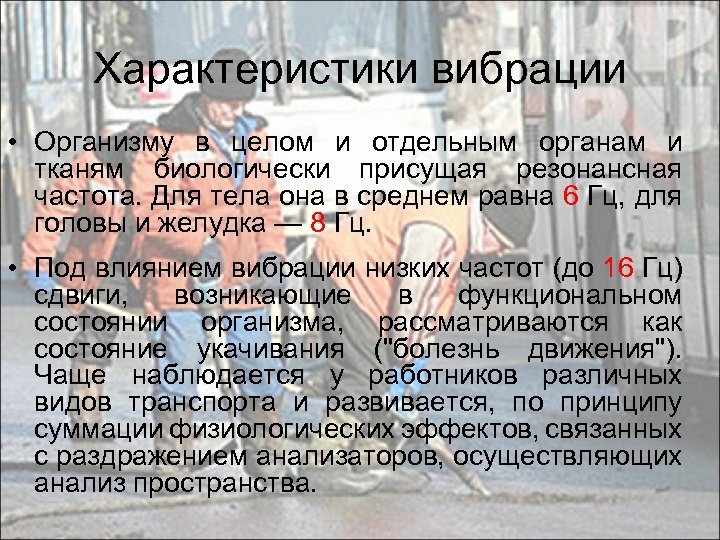 Характеристики вибрации • Организму в целом и отдельным органам и тканям биологически присущая резонансная