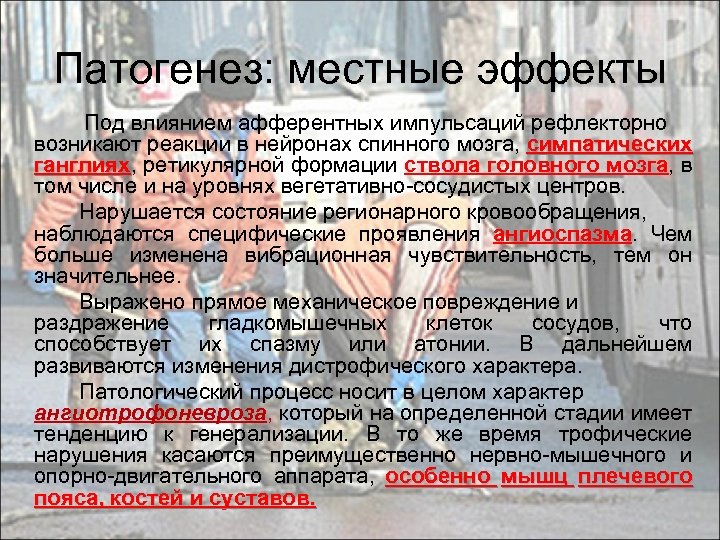 Патогенез: местные эффекты Под влиянием афферентных импульсаций рефлекторно возникают реакции в нейронах спинного мозга,