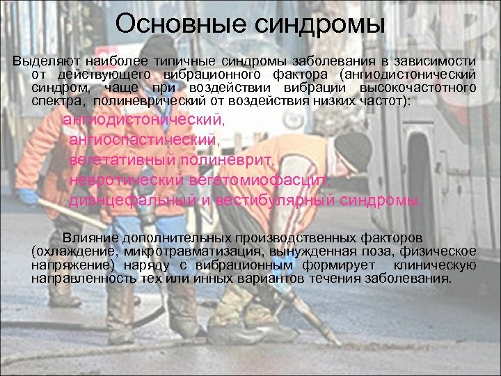 Основные синдромы Выделяют наиболее типичные синдромы заболевания в зависимости от действующего вибрационного фактора (ангиодистонический