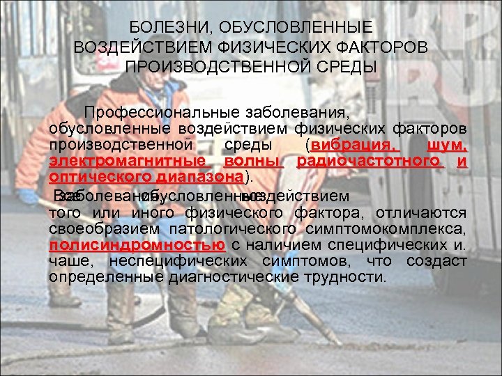 БОЛЕЗНИ, ОБУСЛОВЛЕННЫЕ ВОЗДЕЙСТВИЕМ ФИЗИЧЕСКИХ ФАКТОРОВ ПРОИЗВОДСТВЕННОЙ СРЕДЫ Профессиональные заболевания, обусловленные воздействием физических факторов производственной