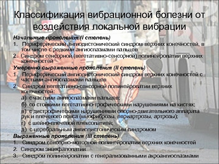 Классификация вибрационной болезни от воздействия локальной вибрации Начальные проявления (I степень) 1. Периферический ангиодистонический
