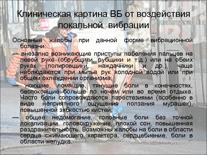 Клиническая картина ВБ от воздействия локальной вибрации Основные жалобы при данной форме вибрационной болезни: