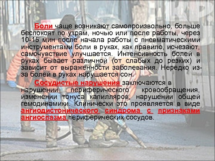 Боли чаще возникают самопроизвольно, больше беспокоят по утрам, ночью или после работы, через 10