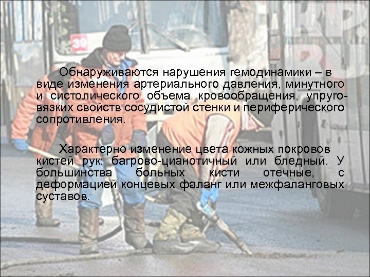 Обнаруживаются нарушения гемодинамики – в виде изменения артериального давления, минутного и систолического объема кровообращения,