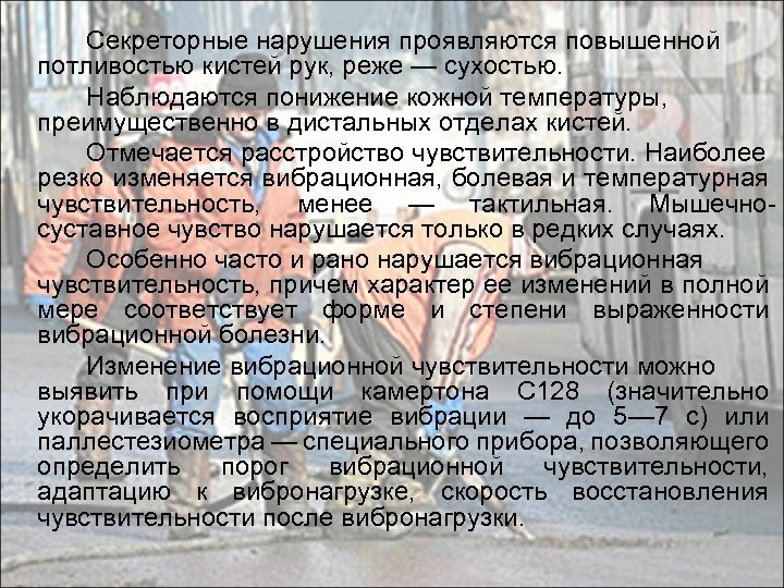 Секреторные нарушения проявляются повышенной потливостью кистей рук, реже — сухостью. Наблюдаются понижение кожной температуры,