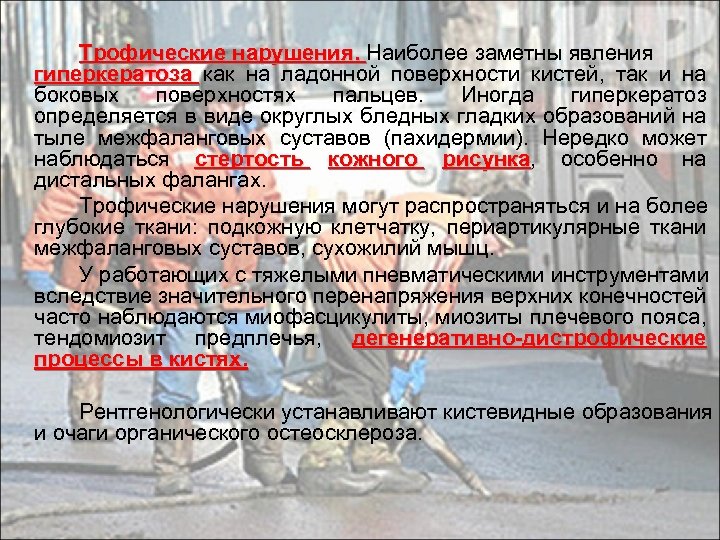 Трофические нарушения. Наиболее заметны явления гиперкератоза как на ладонной поверхности кистей, так и на