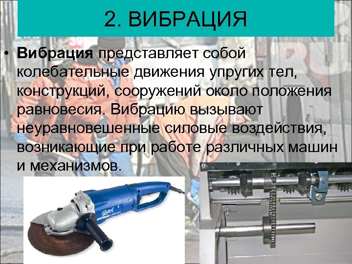 2. ВИБРАЦИЯ • Вибрация представляет собой колебательные движения упругих тел, конструкций, сооружений около положения