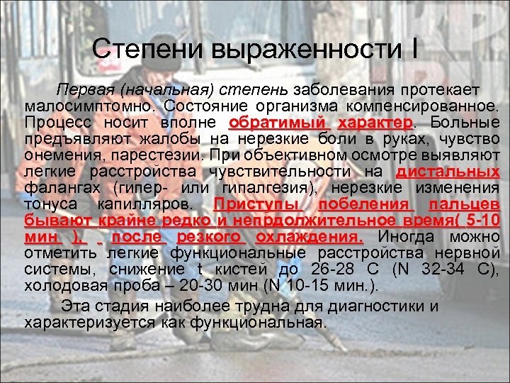 Степени выраженности I Первая (начальная) степень заболевания протекает малосимптомно. Состояние организма компенсированное. Процесс носит