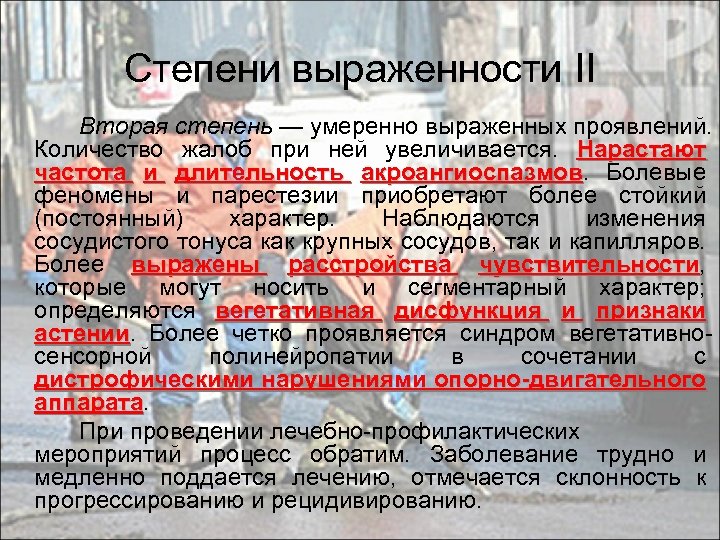 Степени выраженности II Вторая степень — умеренно выраженных проявлений. Количество жалоб при ней увеличивается.