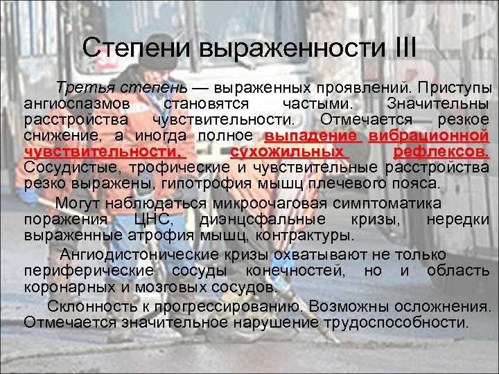 Степени выраженности III Третья степень — выраженных проявлений. Приступы ангиоспазмов становятся частыми. Значительны расстройства