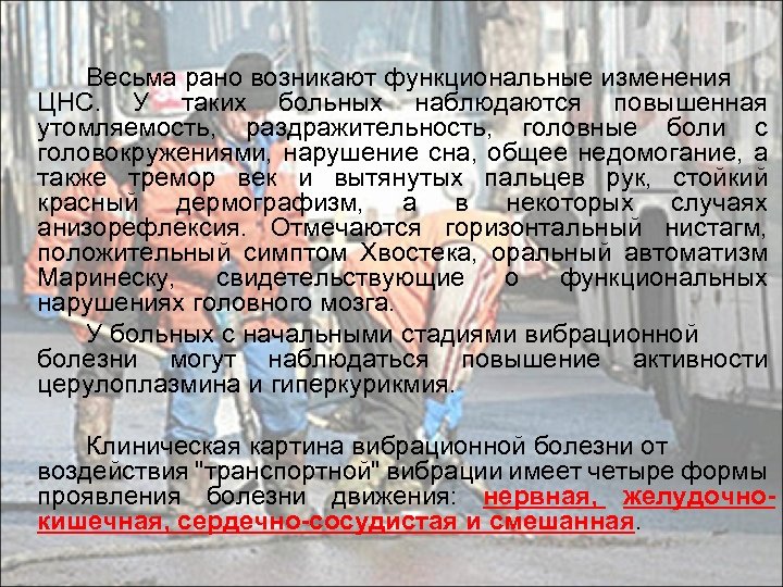 Весьма рано возникают функциональные изменения ЦНС. У таких больных наблюдаются повышенная утомляемость, раздражительность, головные