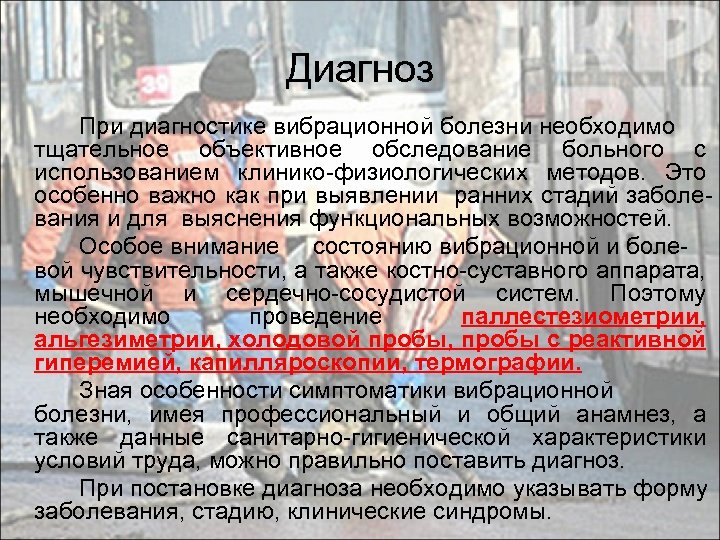 Диагноз При диагностике вибрационной болезни необходимо тщательное объективное обследование больного с использованием клинико-физиологических методов.