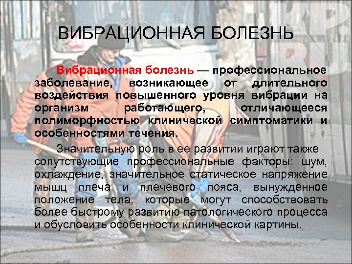 ВИБРАЦИОННАЯ БОЛЕЗНЬ Вибрационная болезнь — профессиональное заболевание, возникающее от длительного воздействия повышенного уровня вибрации