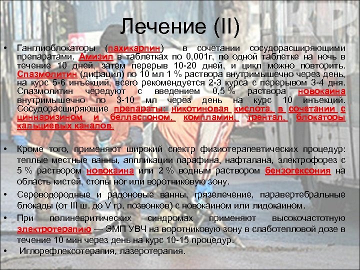 Лечение (II) • Ганглиоблокаторы (пахикарпин) в сочетании сосудорасширяющими пахикарпин препаратами. Амизил в таблетках по