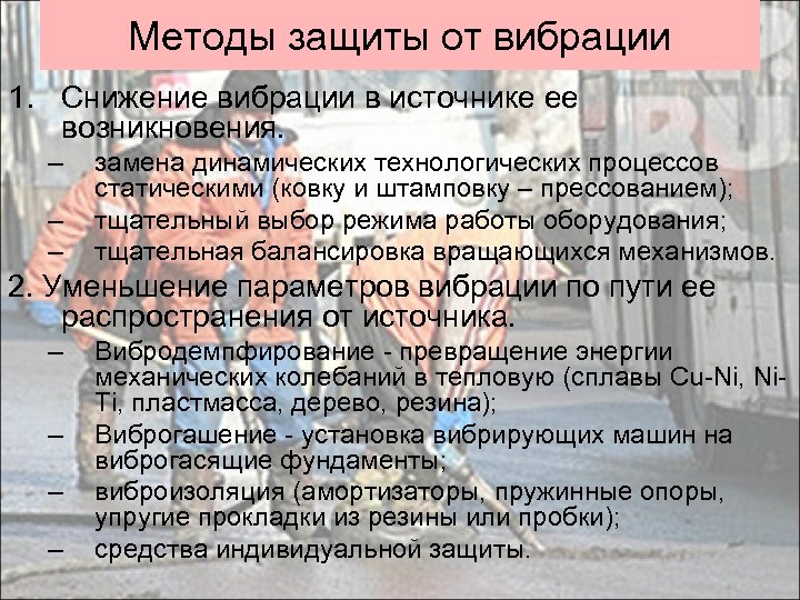 Методы защиты от вибрации 1. Снижение вибрации в источнике ее возникновения. – – –
