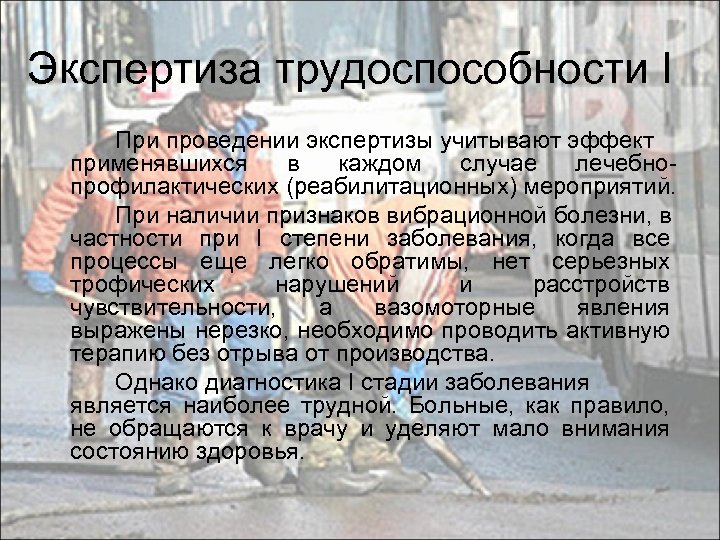 Экспертиза трудоспособности I При проведении экспертизы учитывают эффект применявшихся в каждом случае лечебнопрофилактических (реабилитационных)