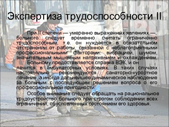 Экспертиза трудоспособности II При II степени — умеренно выраженных явлениях —, больного следует временно