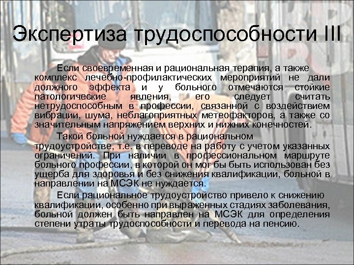 Экспертиза трудоспособности III Если своевременная и рациональная терапия, а также комплекс лечебно-профилактических мероприятий не