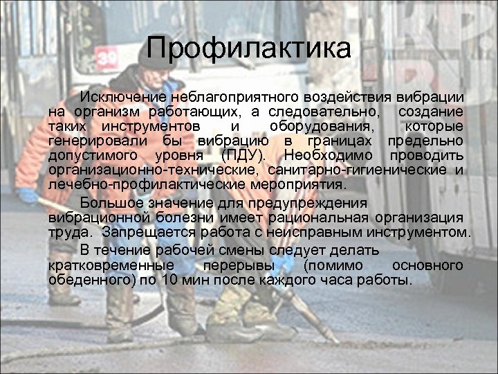 Профилактика Исключение неблагоприятного воздействия вибрации на организм работающих, а следовательно, создание таких инструментов и