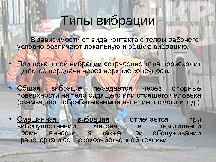 Типы вибрации В зависимости от вида контакта с телом рабочего условно различают локальную и